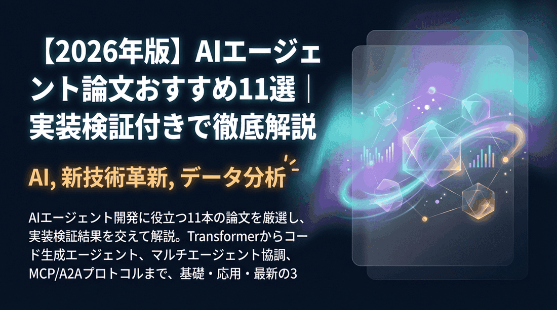 【2026年版】AIエージェント論文おすすめ9選|実装検証付きで徹底解説
