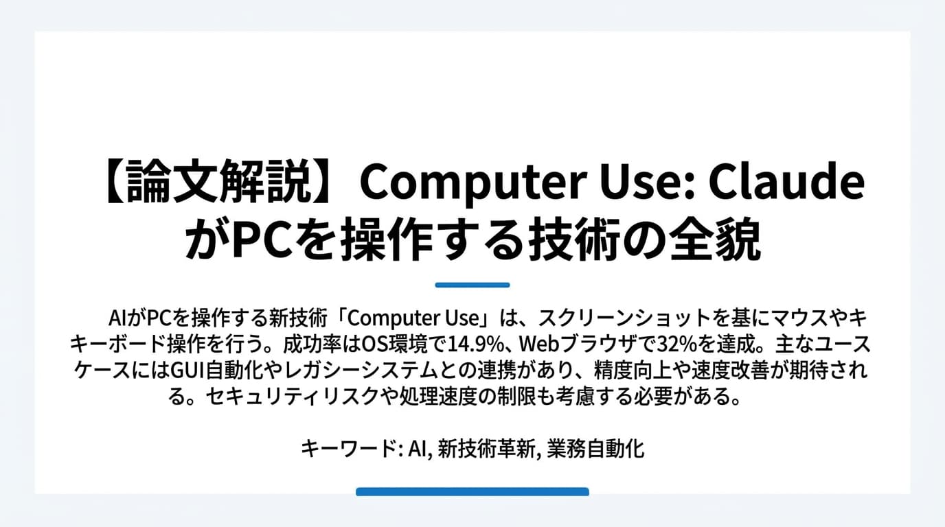 【論文解説】Computer Use: ClaudeがPCを操作する技術の全貌