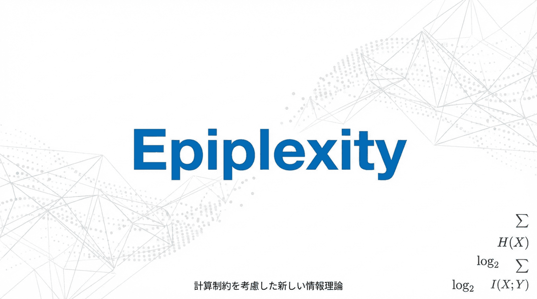 【論文解説】Epiplexityとは?AIの情報理論を再定義する新概念